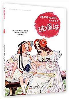 《綠野仙蹤》系列圖畫書   玻璃城