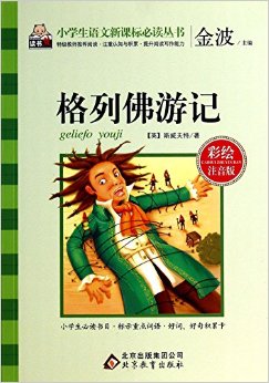 格列佛游記(彩繪注音版)/小學生語文新課標必讀叢書