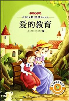 小學(xué)語(yǔ)文新課標(biāo)必讀叢書(shū):愛(ài)的教育(注音美繪本)