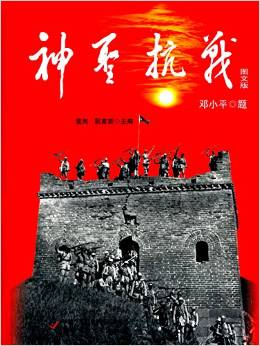 神圣抗戰(zhàn)(圖文版) [11-14歲]