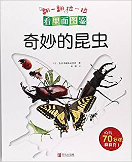 奇妙的昆蟲/看里面圖鑒