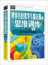 常春藤系列:世界名校優(yōu)等生都在做的思維訓練