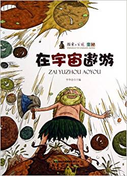在宇宙遨游/探索與發(fā)現奧秘