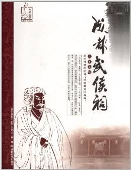 成都武侯祠