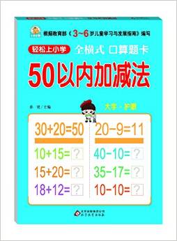 輕松上小學(xué)·全橫式口算題卡:50以?xún)?nèi)加減法