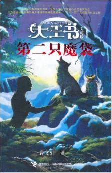 大王書美幻版: 第二只魔袋 [11-14歲]