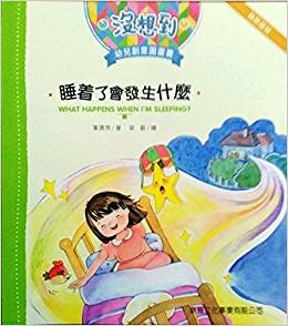 睡著了會發(fā)生什么[沒想到幼兒創(chuàng)意圖畫書]