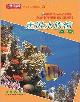 走進水族館(體積適用于小學高年段A)/數(shù)學閱讀