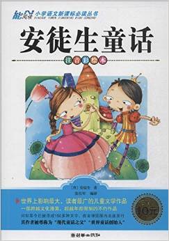 小學語文新課標必讀叢書:安徒生童話(注音彩繪本)