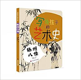 寫(xiě)給孩子的藝術(shù)史——揚(yáng)州八怪