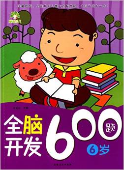 愛德少兒: 全腦開發(fā)600題(6歲) [6歲]