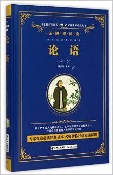 論語(yǔ)(無(wú)障礙閱讀)(精)/語(yǔ)文新課標(biāo)必讀叢書(shū)