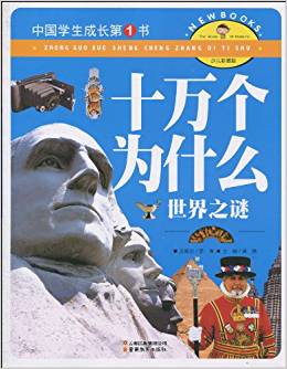 中國(guó)學(xué)生成長(zhǎng)第1書:十萬個(gè)為什么?世界之謎(少兒彩圖版)