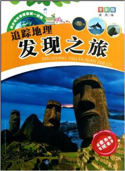 追蹤地理發(fā)現(xiàn)之旅/青少年科學(xué)探索第一讀物