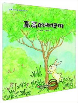 蘇梅自然童話繪本系列: 高高的枇杷樹