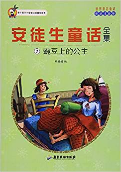 安徒生童話全集(7豌豆上的公主彩繪注音版)/世界著名童話