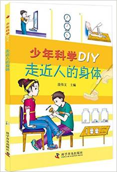 少年科學(xué)DIY—走近人的身體