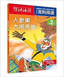 上海美影流利閱讀第2級·人參果 大鬧天宮