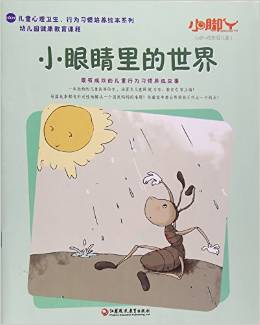 小眼睛里的世界/小腳丫叢書