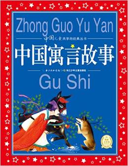 中國(guó)兒童共享的經(jīng)典叢書: 中國(guó)寓言故事