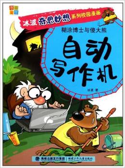冰波奇思妙想系列校園漫畫?糊涂博士與傻大熊:自動(dòng)寫作機(jī)