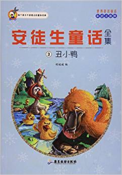 安徒生童話全集(3丑小鴨彩繪注音版)/世界著名童話