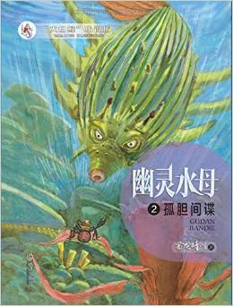 "大白鯨"小說坊·幽靈水母2:孤膽間諜