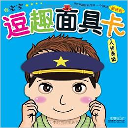 海潤陽光·寶寶逗趣面具卡: 人物表情 [2-6歲]