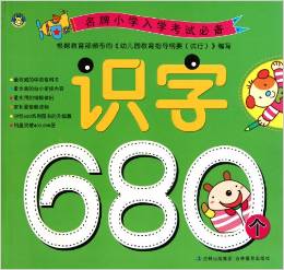 名牌小學(xué)入學(xué)考試必備: 識字680個 [3-6歲]