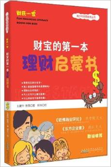 財(cái)寶的第一本理財(cái)啟蒙書(漫畫版) [3-6歲]