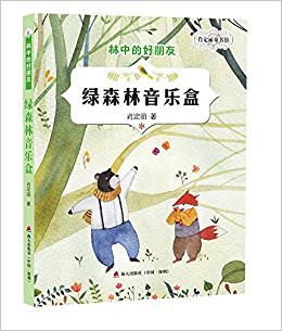 肖定麗童書館·林中的好朋友-綠森林音樂盒