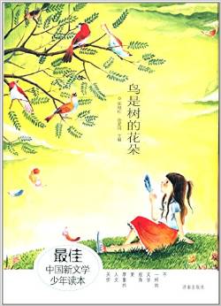 最佳中國(guó)新文學(xué)少年讀本: 鳥(niǎo)是樹(shù)的花朵 [7-10歲]