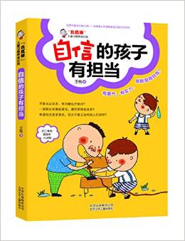 "我真棒"兒童習慣養(yǎng)成小說    自信的孩子有擔當