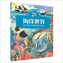 不一樣的全景動(dòng)物百科:海洋世界