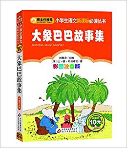 小學(xué)生語(yǔ)文新課標(biāo)必讀叢書(shū):大象巴巴故事集(彩圖注音版)