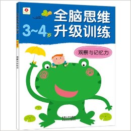 小紅花·全腦思維升級(jí)訓(xùn)練:觀(guān)察與記憶力(3-4歲)