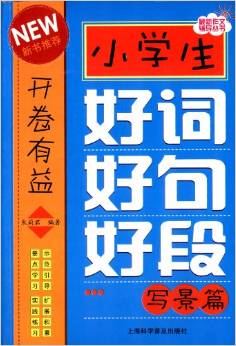 小學(xué)生好詞好句好段