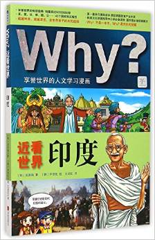 Why近看世界: 印度 [Why? Edu Comic Books-Countries /India]