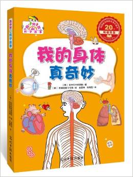 我的身體真奇妙(超好玩的科學(xué)故事, 讓孩子迷上科學(xué)) [2-6歲]