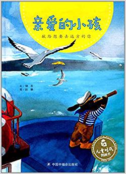 中國(guó)原創(chuàng)圖畫書: 親愛的小孩