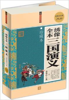 繡像全本三國(guó)演義