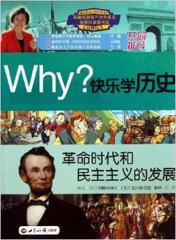 Why? 快樂學(xué)歷史: 革命時代和民主主義的發(fā)展 [7-10歲]