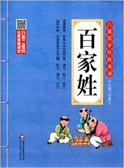 兒童國學(xué)經(jīng)典誦讀: 百家姓(彩圖注音版 二維碼名家音頻誦讀) [6-12歲]