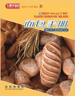 面包手冊(乘法和除法適用于小學(xué)中年段B)/數(shù)學(xué)閱讀