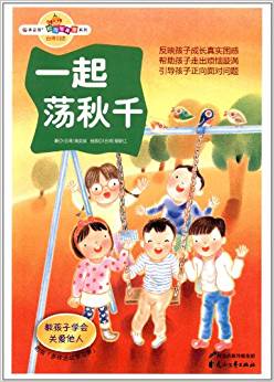 "讀?品?悟"校園智囊團(tuán)系列:一起蕩秋千