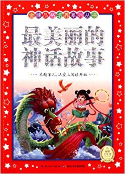 海豚文學館·金牌品格培養(yǎng)系列叢書:最美麗的神話故事