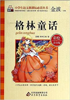 小學生語文新課標必讀叢書:格林童話(彩繪注音版)