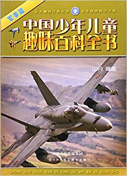 中國(guó)少年兒童趣味百科全書(軍事篇)