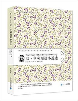 常青藤名家名译·第六辑60: 欧·亨利短篇小说选