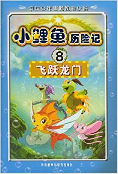 小鯉魚歷險記8:飛躍龍門